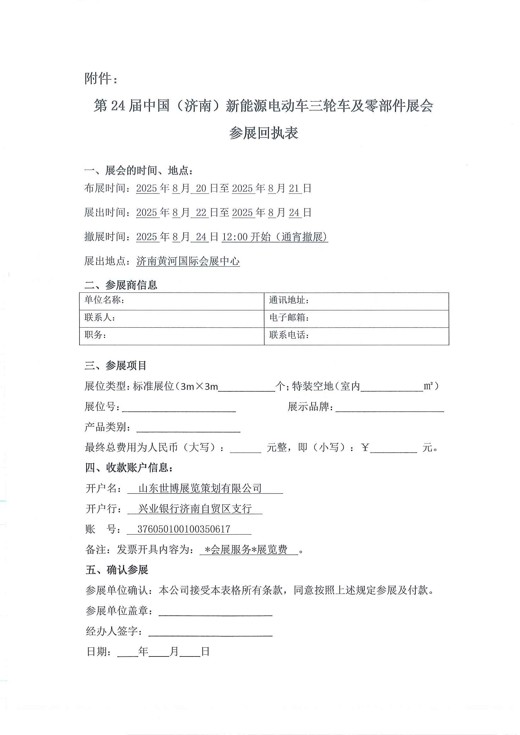 关于组织参加第 24 届中国（济南）新能源电动车三轮车及零部件展览会的通知_页面_3.jpg