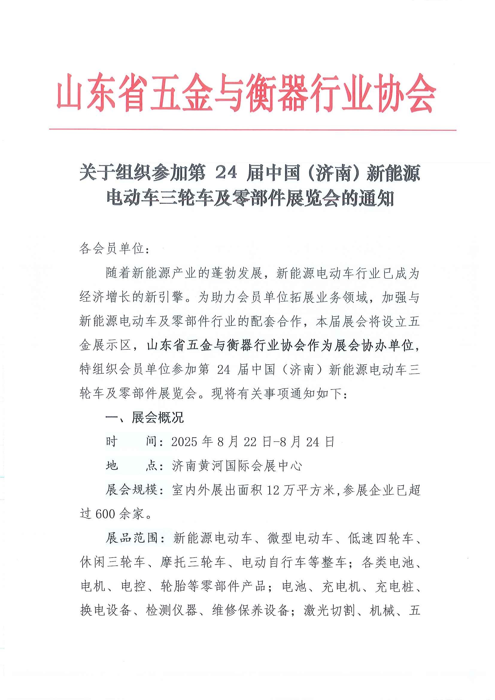 关于组织参加第 24 届中国（济南）新能源电动车三轮车及零部件展览会的通知_页面_1.jpg