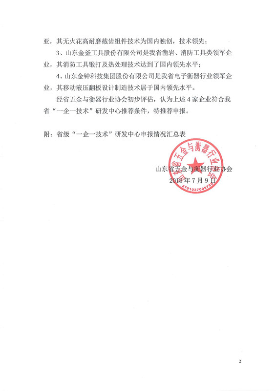关于推荐山东省“一企一技术”研发中心的报告_页面_2.jpg