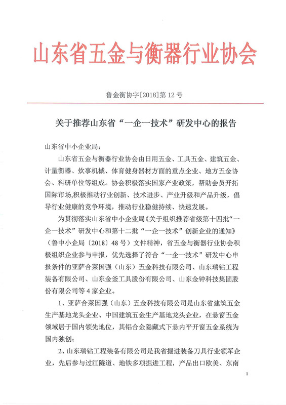 关于推荐山东省“一企一技术”研发中心的报告_页面_1.jpg